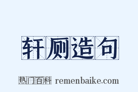 轩厕造句是什么意思的图片